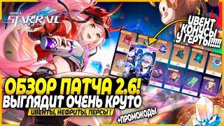 ЭТО ОЧЕНЬ КРУТО!! Новые Релики и НЕ ТОЛЬКО! ОБЗОР ПАТЧА! Раппа и Рераны! Honkai: Star Rail 2.6