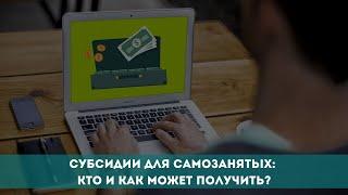 Субсидии для самозанятых: кто и как может получить?