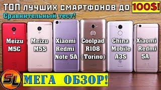 МЕГА ОБЗОР! ТОП лучших смартфонов до 100$! Какой бюджетник выбрать в 2018 году?!