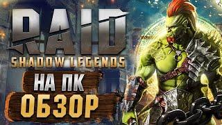 Обзор Raid: Shadow Legends на ПК  Рейд Шадоу Ледженс геймплей и отзыв