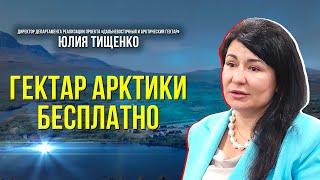 Как получить землю по программе "Арктический гектар"