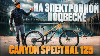 ОЧЕНЬ СТРАННЫЙ БАЙК - CANYON SPECTRAL 125 SRAM FLIGHT ATTENDANT