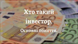 Хто такий інвестор. Основні поняття.