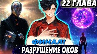 [ФИНАЛ. Я Бессмертный #22] - Проект по освобождению души - Озвучка Фанфика