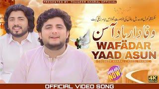 Wafadar Yad Asin | Adeel Sanwal & Touqeer Kharal | New Saraiki Tik Tok Viral Song 2025