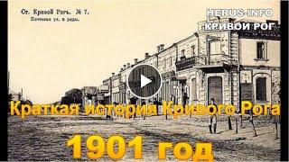 Краткая история Кривого Рога. 1901 год