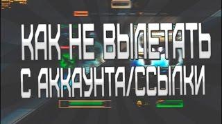 КОНТРА СИТИ КАК НЕ ВЫЛЕТАТЬ С АККАУНТА/ССЫЛКИ