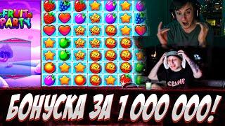 БОНУС БАЙ ЗЛОГО И ПЛОХОГО ПАРНЯ НА 2 400 000! ЛЮТЫЕ ЗАНОСЫ В Fruit Party, Excalibur! Заносы недели!