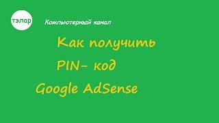 Как правильно указать адрес в Google AdSense,для получения Pin-кода