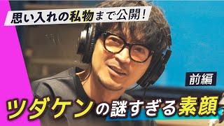 津田健次郎のとある１日｜ラジオ収録密着で見せた素顔とは？愛用品紹介まで癒しのイケボで語る【前編】