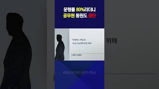 운행률 80%라더니…공무원 동원도 중단