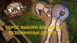 |КРАТКО ГАЙД| Сброс выбора бандитов в Path of Exile - Квест "Разбойничьи дрязги"