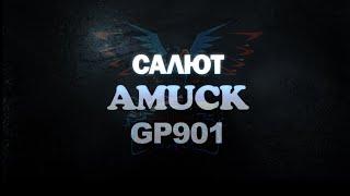 Салют Amuck GP901 (Maxsem) - Планета Фейерверков