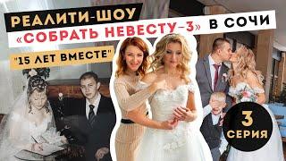 Реалити-шоу Анны Комаровой "СОБРАТЬ НЕВЕСТУ"| 3 выпуск 3 сезона