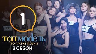 Топ-модель по-украински. Сезон 3. Выпуск 1 от 30.08.2019 | ПРЕМЬЕРА