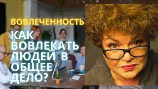 Вовлеченность. Как вовлекать людей в общее дело.