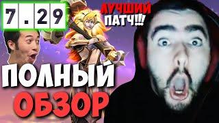 STRAY СДЕЛАЛ ПОЛНЫЙ ОБЗОР НОВОГО ПАТЧА 7.29 | НОВЫЙ ГЕРОЙ DAWNBREAKER DOTA 2 LIVE | Лучшее со Стреем