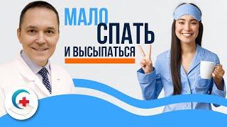 Как выспаться за 4-5 часов