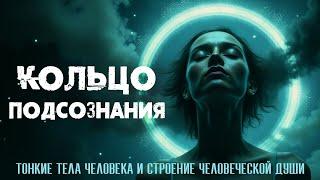 Кольцо подсознания: как освободиться от негативных энергий