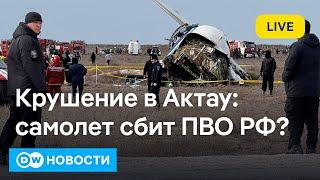 Крушение самолета в Актау: основная версия – удар российской ракетой? DW Новости