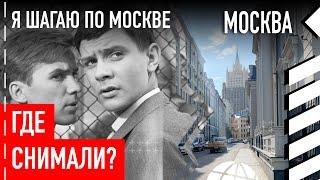 Где снимали «Я шагаю по Москве»