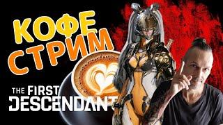 The First Descendant - Утренний кофе стрим