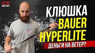 Клюшка BAUER HYPERTLITE. Деньги на ветер?