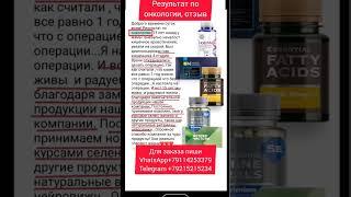 Результат по онкологии. #сибирскоездоровье #siberianwellness #бизнесонлайниофлайн #онкология #акции