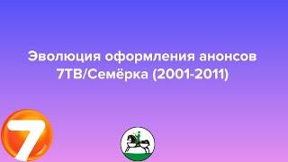 Эволюция оформления анонсов 7ТВ/Семёрка (2001-2011). 59-ый выпуск.