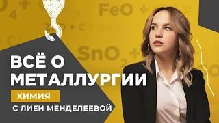 Все о металлургии | Химия ЕГЭ | Лия Менделеева