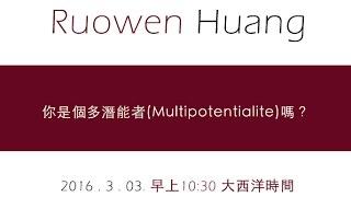 第九十五集  你是個多潛能者(Multipotentialite)嗎？