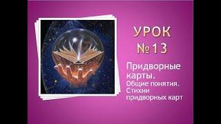 Урок 13. Придворные карты. Общие понятия. Стихии придворных карт.