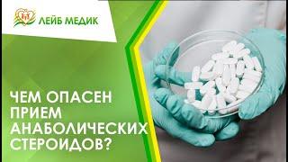  Чем опасен прием анаболических стероидов?