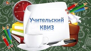 Квиз для учителей - игра на день учителя (демо)