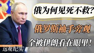 【4K超高清】俄罗斯为何“见死不救”？伊朗危亡之际，俄罗斯的袖手旁观，全被伊朗人看在眼里！#中国 #纪实 #美國  #中美關係 #中美脱钩 #中美博弈 #戰爭 #制造业 #貿易戰 #軍事
