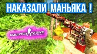 НАКАЗАЛИ МАНЬЯКА ! в CS:GO