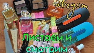 Листаем и смотрим #avon #Каталог #август2024 года