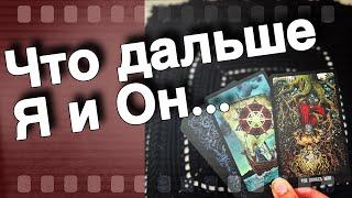 ⁉️ Я и Он... Что есть сейчас... Что будет Дальше?️️ таро расклад ️ онлайн гадание