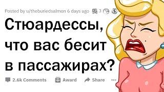 Стюардессы, что вас БЕСИТ В ПАССАЖИРАХ? ‍️️