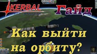 Как выйти на орбиту в KSP - Гайд