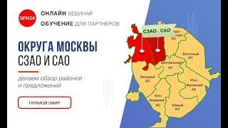 Округа Москвы: САО и СЗАО