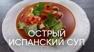 Острый испанский суп в сковородке - рецепт от шефа Бельковича | ПроСто кухня | YouTube-версия