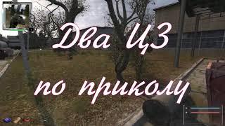 ОП 2.2 Два ЦЗ по приколу.