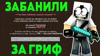 ЗАГРИФЕРИЛ ДОНАТЕРА И ПОЛУЧИЛ БАН НА СВОЁМ СЕРВЕРЕ - Грифер Шоу Майнкрафт