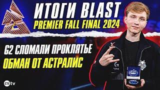 ПРОКЛЯТЬЕ G2 СНЯТО, ОБМАН ОТ АСТРАЛИС, ЛУЧШИЕ ХАЙЛАЙТЫ ТУРНИРА | ИТОГИ BLAST Premier Fall Final 2024