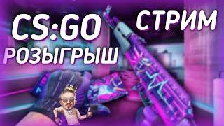 ВЕСЕННИЙ СТРИМ!!!Играю с ПОДПИСЧИКАМИ РОЗЫГРЫШ НА 350 ОБЩЕНИЕ)) Я ПРО!? CS:GO