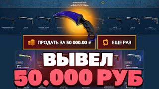 ВЫВЕЛ 50 000 РУБЛЕЙ С 5К НА CASEBATTLE?! 1000% ОКУПАЕМОСТЬ!