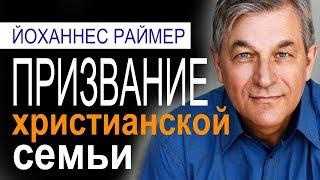 Призвание христианской семьи - Йоханнес Раймер│Проповеди христианские