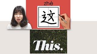 #newhsk1 _#hsk1 _这/這/zhe/(this) How to Pronounce&Write Chinese Vocabulary/Character/Radical