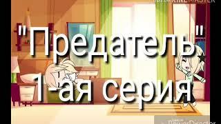 /Сериал/Gacha Life/"Предатель"/1 серия/ на русском\